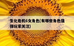 生化危機6女角色，有哪些角色值得玩家關注