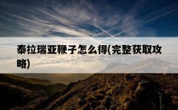 泰拉瑞亞鞭子怎么得，完整獲取攻略