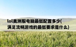 lol美測服電腦最低配置多少，滿足流暢游戲的最低要求是什么
