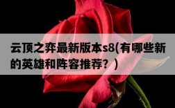 云頂之弈最新版本s8，有哪些新的英雄和陣容推薦？