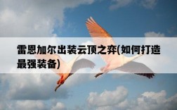 雷恩加爾出裝云頂之弈，如何打造最強裝備