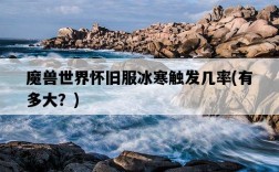 魔獸世界懷舊服冰寒觸發幾率，有多大？