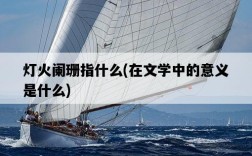 燈火闌珊指什么，在文學中的意義是什么