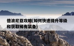 德波尼亞攻略，如何快速提升等級和獲取稀有裝備