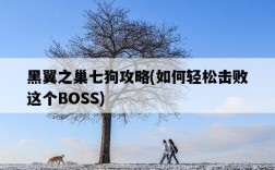 黑翼之巢七狗攻略，如何輕松擊敗這個BOSS