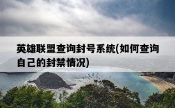 英雄聯盟查詢封號系統，如何查詢自己的封禁情況