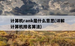 計算機rank是什么意思，詳解計算機排名算法