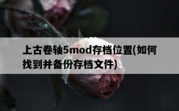 上古卷軸5mod存檔位置，如何找到并備份存檔文件