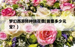 夢幻西游轉種族花費，需要多少元寶？
