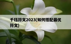 千玨符文2023，如何搭配最優符文