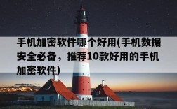 手機加密軟件哪個好用，手機數據安全必備，推薦10款好用的手機加密軟件