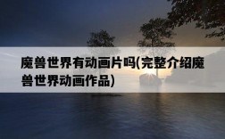魔獸世界有動畫片嗎，完整介紹魔獸世界動畫作品