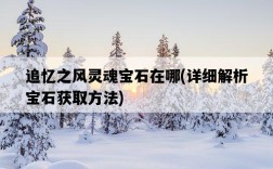 追憶之風靈魂寶石在哪，詳細解析寶石獲取方法