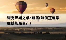 諾克薩斯之手e距離，如何正確掌握技能距離？