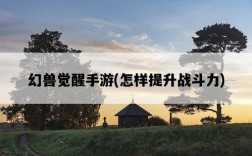 幻獸覺醒手游，怎樣提升戰斗力