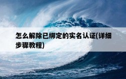 怎么解除已綁定的實名認證，詳細步驟教程