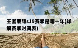 王者榮耀s19賽季是哪一年，詳解賽季時間表
