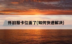 懷舊服卡位面了，如何快速解決