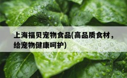 上海福貝寵物食品，高品質食材，給寵物健康呵護