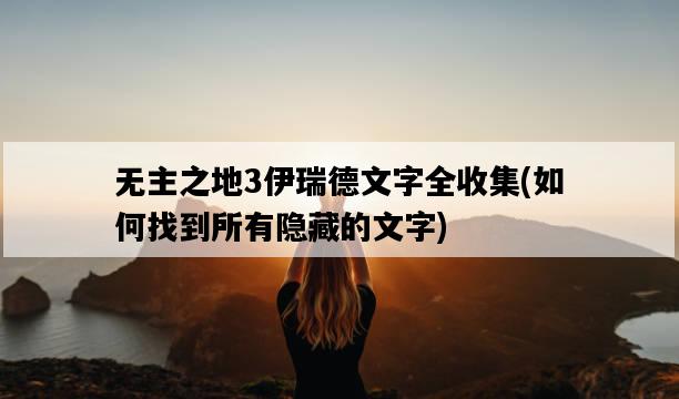 無主之地3伊瑞德文字全收集，如何找到所有隱藏的文字-圖1