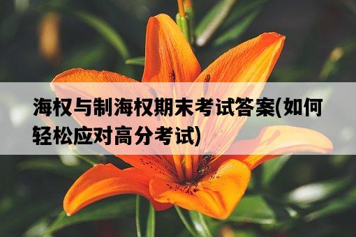 海權與制海權期末考試答案，如何輕松應對高分考試-圖1