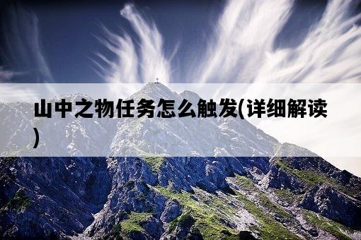 山中之物任務怎么觸發，詳細解讀-圖1
