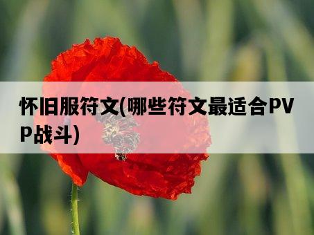 懷舊服符文，哪些符文最適合PVP戰斗-圖1