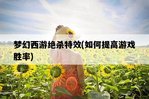 夢幻西游絕殺特效，如何提高游戲勝率-圖1