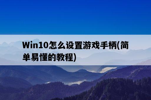 Win10怎么設置游戲手柄，簡單易懂的教程-圖1