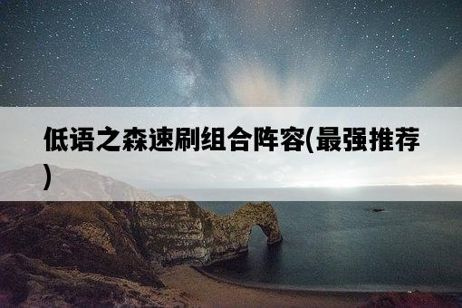 低語之森速刷組合陣容，最強推薦-圖1