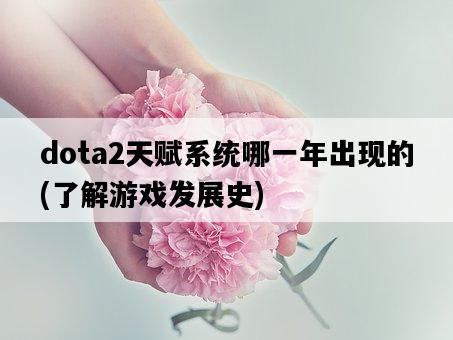 dota2天賦系統哪一年出現的，了解游戲發展史-圖1