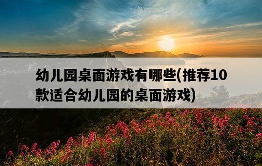 幼兒園桌面游戲有哪些，推薦10款適合幼兒園的桌面游戲-圖1