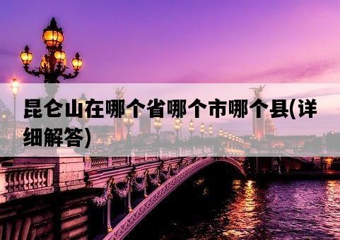昆侖山在哪個省哪個市哪個縣，詳細解答-圖1