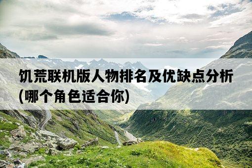 饑荒聯機版人物排名及優缺點分析，哪個角色適合你-圖1
