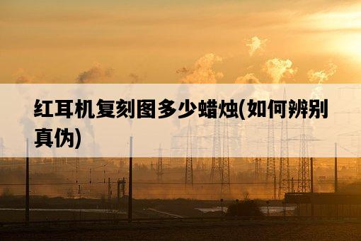 紅耳機復刻圖多少蠟燭，如何辨別真偽-圖1