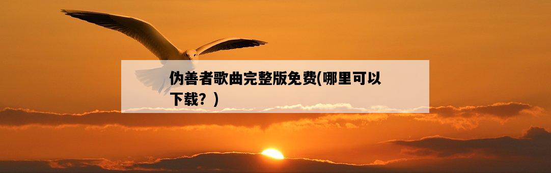 偽善者歌曲完整版免費，哪里可以下載？-圖1