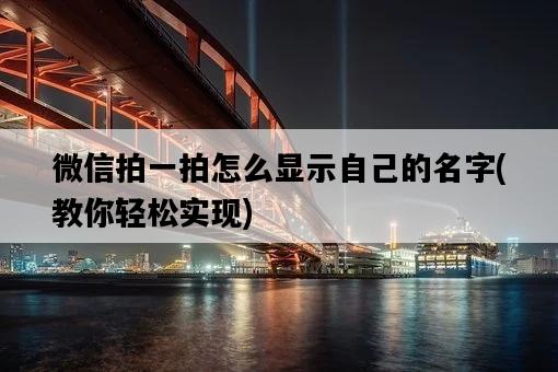 微信拍一拍怎么顯示自己的名字，教你輕松實現-圖1