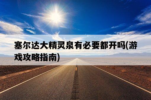 塞爾達大精靈泉有必要都開嗎，游戲攻略指南-圖1