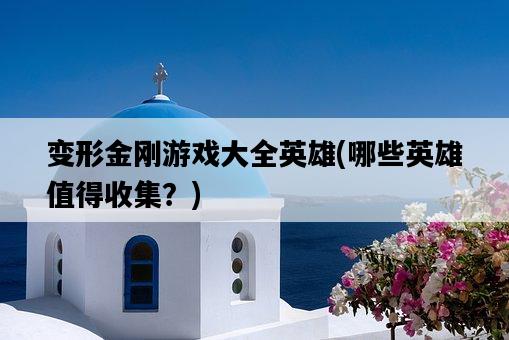 變形金剛游戲大全英雄，哪些英雄值得收集？-圖1