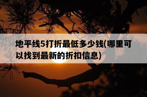 地平線5打折最低多少錢，哪里可以找到最新的折扣信息-圖1
