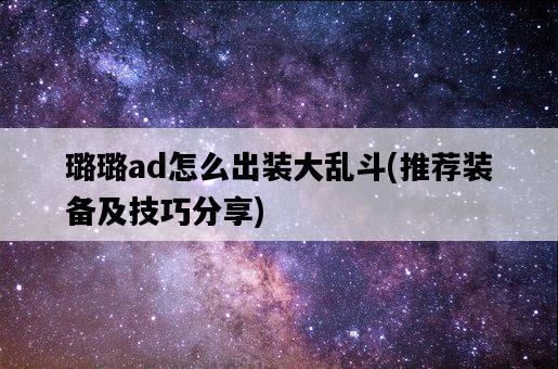 璐璐ad怎么出裝大亂斗，推薦裝備及技巧分享-圖1