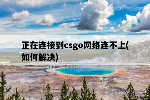 正在連接到csgo網絡連不上，如何解決-圖1