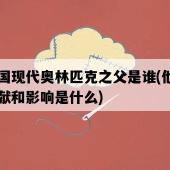 中國現代奧林匹克之父是誰，他的貢獻和影響是什么-圖1