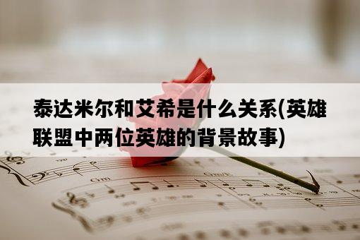 泰達米爾和艾希是什么關系，英雄聯盟中兩位英雄的背景故事-圖1
