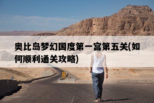 奧比島夢幻國度第一宮第五關，如何順利通關攻略-圖1