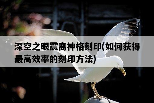 深空之眼震離神格刻印，如何獲得最高效率的刻印方法-圖1