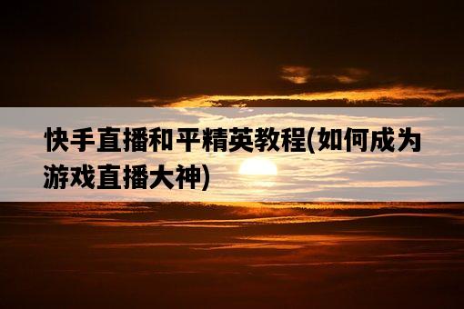 快手直播和平精英教程，如何成為游戲直播大神-圖1
