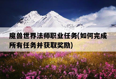 魔獸世界法師職業任務，如何完成所有任務并獲取獎勵-圖1