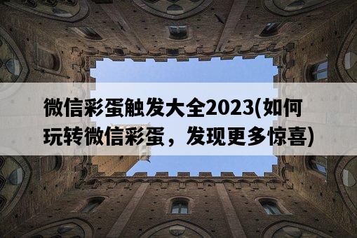 微信彩蛋觸發大全2023，如何玩轉微信彩蛋，發現更多驚喜-圖1
