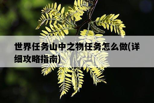世界任務山中之物任務怎么做，詳細攻略指南-圖1